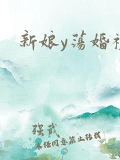 新娘y荡婚礼
