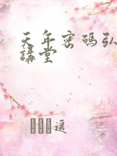 天年密码弘医大讲堂