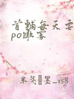 首辅每天要不够po瞰雾