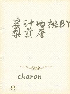 蜜汁肉桃BY棠梨煎唐