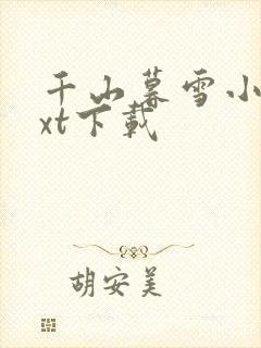 千山暮雪小说txt下载
