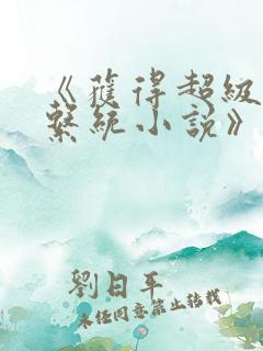 《获得超级胬肉系统小说》