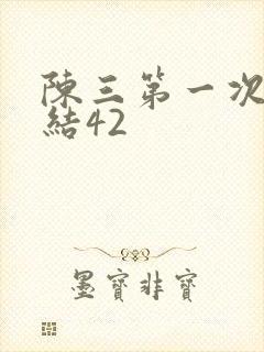 陈三第一次干白结42