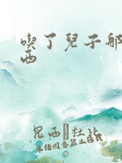 吃了儿子那个东西