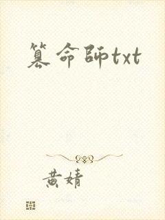 篡命师txt