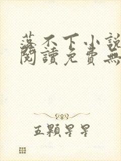 落不下小说全文阅读免费无弹窗