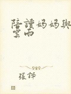 陪读妈妈与儿子云雨