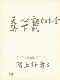 天心诀txt全集下载