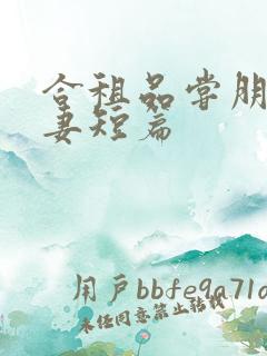 合租品尝朋友娇妻短篇