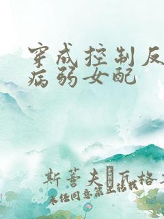 穿成控制反派的病弱女配