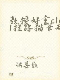 教授好会c1v1拦路猫笔趣阁