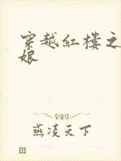 穿越红楼之周姨娘