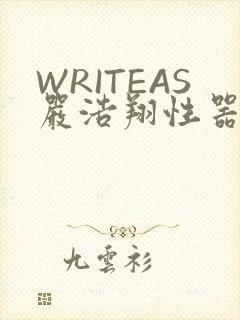 WRITEAS严浩翔性器