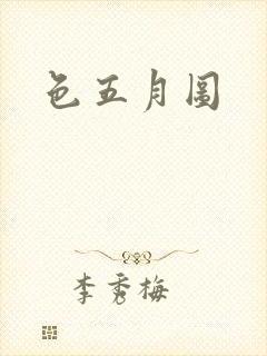 色五月图