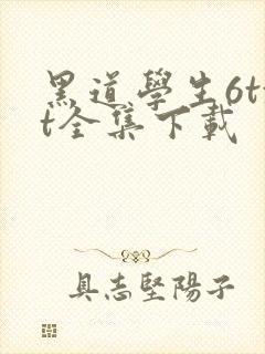 黑道学生6txt全集下载