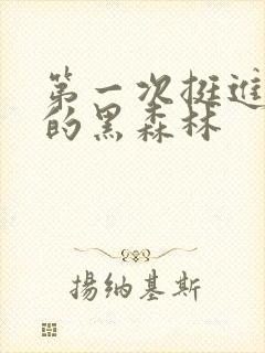 第一次挺进麻麻的黑森林