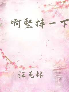 啊坚持一下宝贝