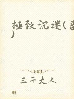 极致沉迷(臣年)