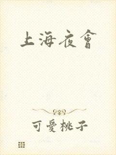 上海夜会