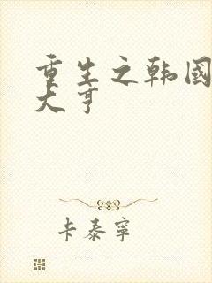 重生之韩国娱乐大亨