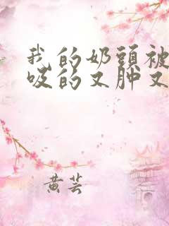 我的奶头被客人吸的又肿又红