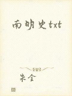 南明史txt