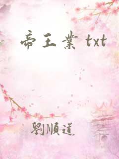 帝王业 txt