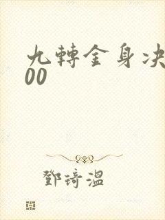 九转金身决5200