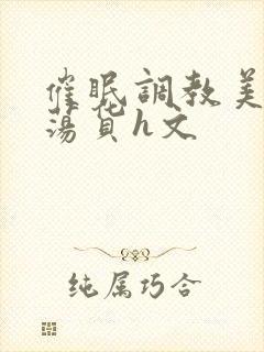 催眠调教美人成荡货h文