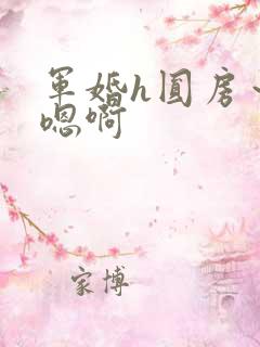 军婚h圆房~h嗯啊