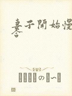 妻子开始慢迎迎合