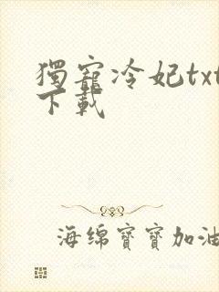 独宠冷妃txt下载