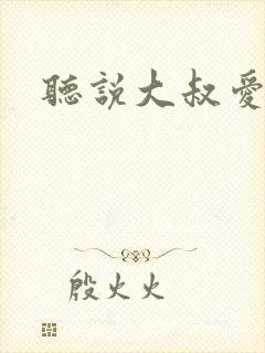 听说大叔爱萝莉