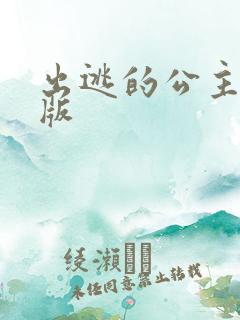 出逃的公主国语版