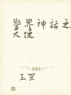 警界神话之堕落天使