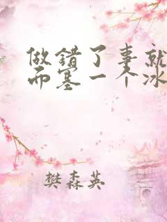 做错了事就往下面塞一个冰球作文