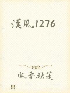 汉风1276