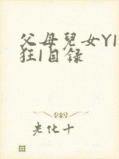 父母儿女YI家狂I目录