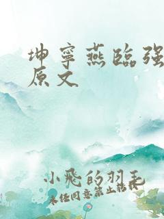 坤宁燕临强女主原文