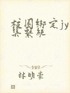 校园绑定jy收集系统