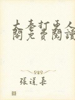 大奉打更人笔趣阁免费阅读无弹窗