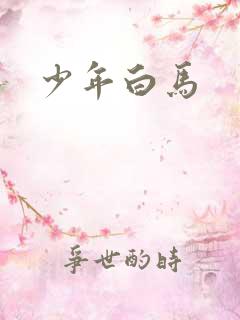 少年白马