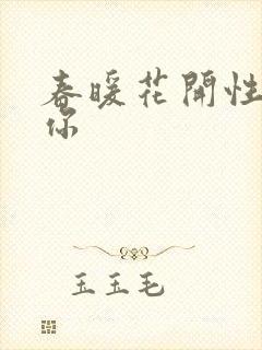 春暖花开性8有你