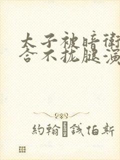 太子被暗卫c到合不拢腿演员表