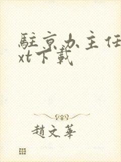 驻京办主任3txt下载