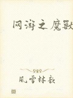 网游之魔兽最强