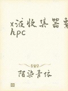x液收集器系统hpc