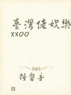 台湾佬娱乐22xxoo