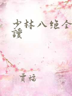 少林八绝全文阅读