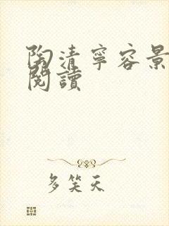 陶清宁容景免费阅读